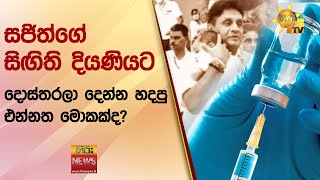 සජිත්ගේ සිඟිති දියණියට දොස්තරලා දෙන්න හදපු එන්නත මොකක්ද? - Hiru News