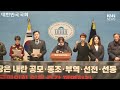 🔴live 더불어민주당 조계원 의원 윤석열퇴진예술행동 문화예술단체 기자회견 knn