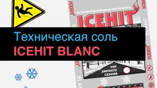 ICEHIT BLANC, Обзор Технической соли (галит).