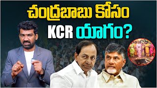 చంద్రబాబు కోసం KCR యాగం ? | Case Filed Against KCR over Kaleshwaram Project | Section 17A | Aadhan