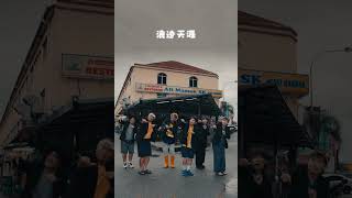 浪迹天涯 mamak都是我家～有苦有笑 今晚别想回家～外国有kpop cpop tpop男团马来西亚有mamak男团！😂