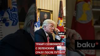 Президент США Дональд Трамп и президент Украины Владимир Зеленский провели телефонные разговоры