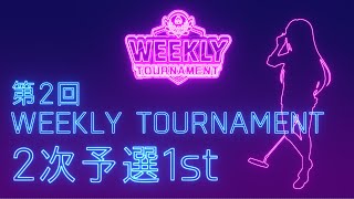 第2回　WEEKLY TOURNAMENT　2次予選1stコース　プレイ動画・攻略【ウィークリートーナメント】【白猫GOLF】【白猫ゴルフ】