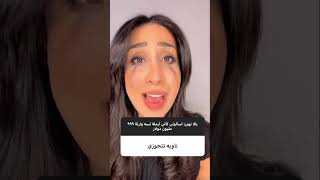 يالا نهزر: اسألوا كأني أرملة وارثة ٩٩٩ مليون دولار