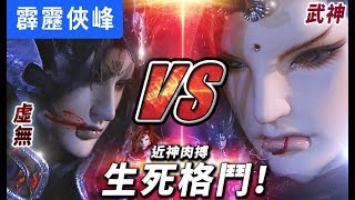 霹靂俠峰49：武神VS虛無  近神肉搏 生死格鬥!｜青陽子、靜濤君、玉龍隱士、劍子仙跡、疏樓龍宿、傲凌霄、豁青雲｜霹靂布袋戲