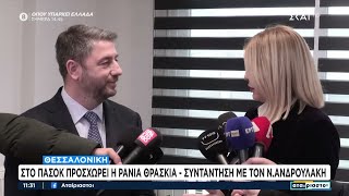 Στο ΠΑΣΟΚ προσχωρεί η Ράνια Θρασκιά - Συνάντηση με τον Ν. Ανδρουλάκη | Αταίριαστοι | 17/02/2025