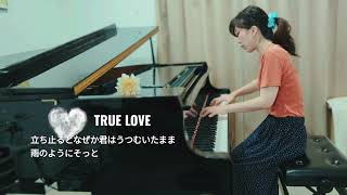 TRUE LOVE  ✧*ピアノ#藤井フミヤ#あすなろ白書　耳コピ