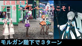 【FGO】高難易度『アーネンエルベへようこそ！（ドラゴン島出張店）』モルガン陛下で３ターン【踊るドラゴンキャッスル】