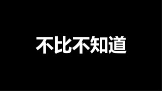 B站和油管的收入，差太多了，油管大V挣多少钱，我最清楚