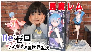 Re:ゼロから始める異世界生活 【小悪魔レム】可愛いレムのフィギュアをゲットしました！開封、レビュープリティ悪魔 プレシャスフィギュア タイトー