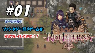 #01【実況】取りあえず、訳ありそうな女の子が旅立ちます。「RISE ETERNA」 初見プレイ！！ ポーランド発のファンタジーSLGゲームを実況プレイしてみた！！