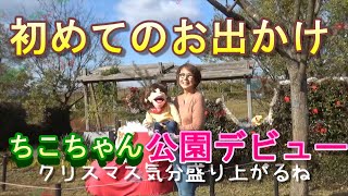 【お茶の間腹話術ミィチェル　＃13】はじめてのお出かけ　ちこちゃん公園デビュー落ち葉の音がサクサクだね！ASMR!クリスマス気分も！