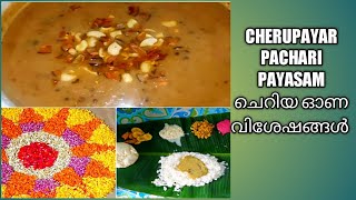 Cherupayar Pachari Payasam /പിന്നെ കുറച്ചു ഓണ വിശേഷങ്ങൾ /Keralastyle Ari Cherupayar Payasam/FCCvlog