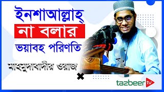 ইনশাআল্লাহ না বলার ভয়াবহ পরিণতি | Mufti Shahidur Rahman Mahmudabadi | Tazbeer Tv