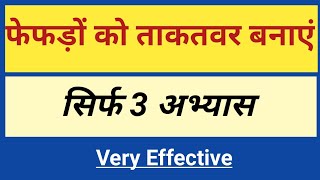 फेफड़ों को ऐसे करें मजबूत फेफड़ों को ताकतवर बनाएं सिर्फ 3 अभ्यास से Make your lungs strong in Hindi