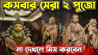 ভান্ডারের চমকপ্রদ প্যান্ডেল😍Bosepukur Sitala Mandir 2024🥰Kasba Talbagan🤩Puja Parikrama 2024