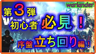 [warlander]初心者必見！序盤立ち回り解説動画！