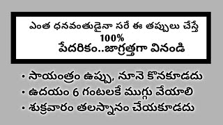 ఎంత ధనవంతుడైనా సరే ఈ తప్పులు చేస్తే 100% పేదరికం..జాగ్రత్తగా వినండి