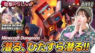 高槻かなこの電撃PS Live #093【創の軌跡、Minecraft Dungeons】