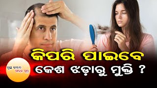 କିପରି ପାଇବେ କେଶ ଝଡାରୁ ମୁକ୍ତି ? | Odisha Reporter