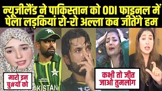 Pak Vs NZ पाकिस्तान को न्यूजीलैंड ने ठोका लैला रो रो के बौखलाई Pak Vs NZ Pakistani Reaction