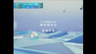 模擬翡翠台 收台期間出節目預告及播《瞬間看地球》（2018年7月24日5點27分）