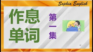 零基础口语：家庭生活 生活作息 英语单词。 September 7th,2023