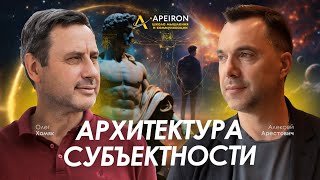 Арестович \u0026 Олег Хомяк: Архитектура субъектности. @ApeironSchool