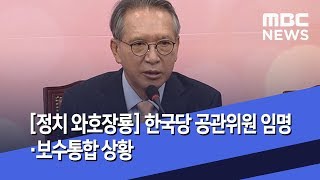 [정치 와호장룡] 한국당 공관위원 임명·보수통합 상황 (2020.01.23/뉴스외전/MBC)