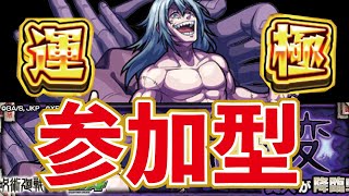 【モンスト】🔴呪術廻戦コラボ！！真人究極周回！４垢で貼ってます！みんなで楽しく周回！フレンド募集中！【概要欄読んでからお願いします読まないと参加できません】初見さん大歓迎！