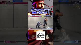 【スト6】マスターって価値無いの？【SF6】 #ゲーム実況 #ストリートファイター6 #streetfighter