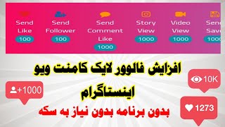 افزایش فالوور اینستاگرام ،  لایک کامنت و ویو بدون برنامه بدون جمع آوری سکه