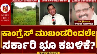 Land Scam : ಸರ್ಕಾರಿ ಭೂ ಕಬಳಿಕೆ.. ಕ್ರಮ ಕೈಗೊಳ್ತಾರಾ ಸಚಿವ Eshwara Khandre? | Kolar | @newsfirstkannada