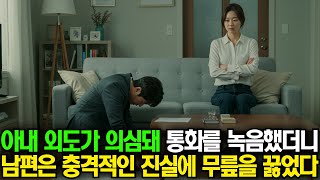 아내의 외도가 의심돼 비밀 통화를 녹음했더니, 충격적인 진실에 무릎을 꿇었습니다