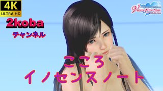 【4K】【DOAXVV】こころイノセンス【DEAD OR ALIVE Xtreme Venus Vacation】