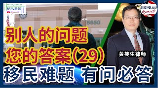 别人的问题您的答案29：庇护面谈被拒后对结婚绿卡申请有没影响？我B2入境逾期居留，我爱人和父母的B2签证会被撤销么？不想被遣返回国，有什么办法？​​申请表上的问题通常问的是过去五年内的？黄笑生律师