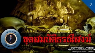 อาจารย์ยอด : ขุดสมบัติธรณีสงฆ์ [ผี] new