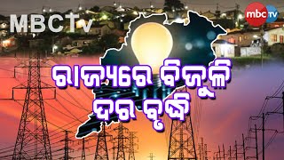 ଅକ୍ଟୋବର ପହିଲାରୁ ମହଙ୍ଗା ହେବ ବିଦ୍ୟୁତ ଦର ||MBCTv