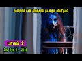 மூன்றாம் கண் திறந்தால் நடக்கும் விபரீதம்? பாகம் 2 - MR Tamilan Dubbed Movie Story & Review in Tamil