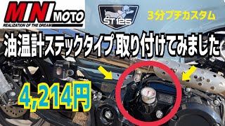 【DAX125】ダックス125簡単プチカスタム！ミニモト油温計取り付けしてみました