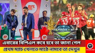 এবারের বিপিএল প্রথম ম্যাচ কোন দল খেলবে এবং কী কী চমক থাকছে দেখে নিন এক নজরে ‼️বিপিএল ধামাকা চমক‼️