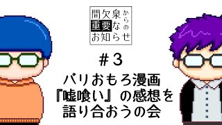 【2人で読破記念】バリおもろギャンブル漫画『嘘喰い』の感想を語り合おうの会【間欠泉からの重要なお知らせ】#3