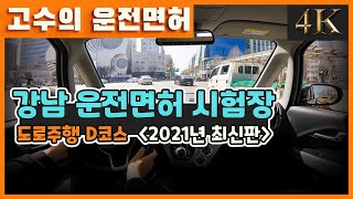 [2021최신판] 강남운전면허시험장 도로주행D코스  (feat.고수의운전면허)