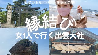 【パワーがすごい🌞】女ひとりで出雲大社へ縁結び旅⛩🕊女ひとり旅／パワースポット／島根