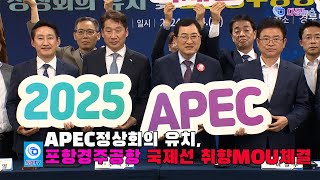 APEC정상회의 유치 및 포항경주공항 국제선 취향MOU체결 2024 05 14