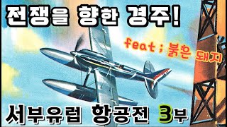 전쟁을 향한 경주!  /  서부유럽항공전 3부