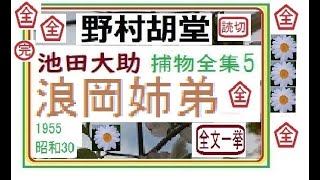 「浪岡姉弟,」全文一挙,「池田大助,捕物全集,５,」,より,,作,野村胡堂,　, 朗読,by,D.J.イグサ,＠,dd,朗読苑,※著作権終了済