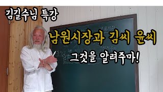 벌이 알려준 이야기 남원시장과 사기꾼김씨 공무원윤씨 김길수쌤 특강