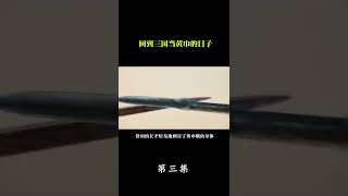 【我在三国当军阀】【3】  三国系列！建议手机观看！手机观看！手机观看！