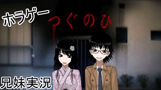 【兄妹実況】つぐのひを妹と二人でやっていく【つぐのひ】